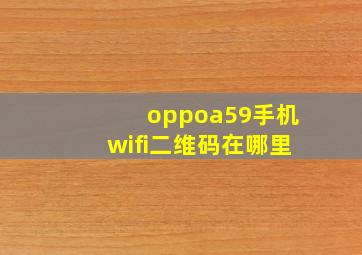 oppoa59手机wifi二维码在哪里