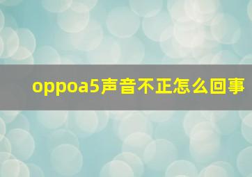 oppoa5声音不正怎么回事