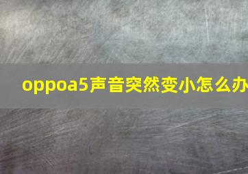 oppoa5声音突然变小怎么办