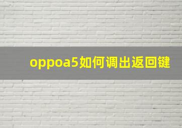 oppoa5如何调出返回键