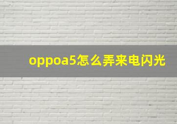 oppoa5怎么弄来电闪光