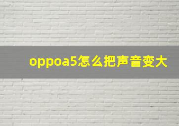 oppoa5怎么把声音变大