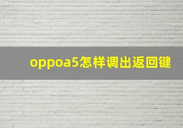 oppoa5怎样调出返回键