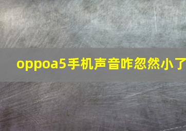 oppoa5手机声音咋忽然小了