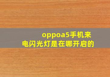 oppoa5手机来电闪光灯是在哪开启的