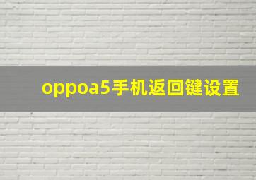 oppoa5手机返回键设置