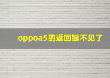 oppoa5的返回键不见了