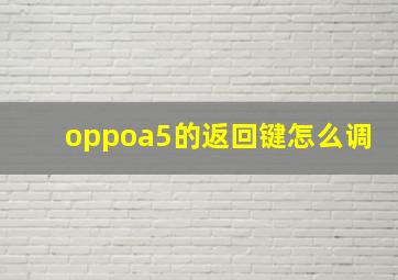 oppoa5的返回键怎么调