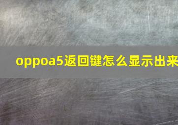 oppoa5返回键怎么显示出来