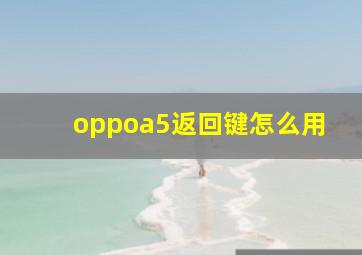 oppoa5返回键怎么用