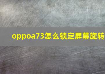 oppoa73怎么锁定屏幕旋转