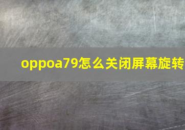 oppoa79怎么关闭屏幕旋转