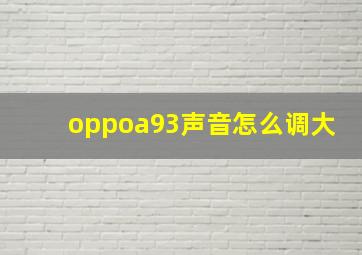 oppoa93声音怎么调大