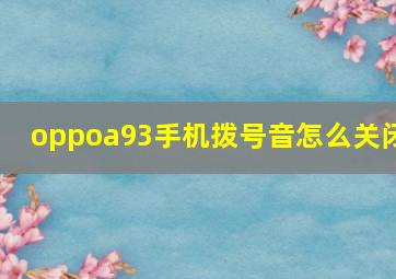 oppoa93手机拨号音怎么关闭