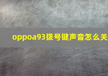 oppoa93拨号键声音怎么关