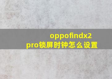 oppofindx2pro锁屏时钟怎么设置