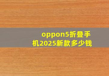 oppon5折叠手机2025新款多少钱