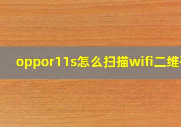 oppor11s怎么扫描wifi二维码