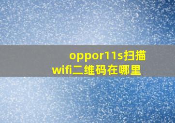 oppor11s扫描wifi二维码在哪里