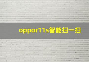 oppor11s智能扫一扫