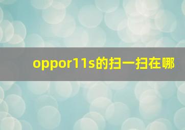 oppor11s的扫一扫在哪