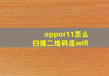 oppor11怎么扫描二维码连wifi