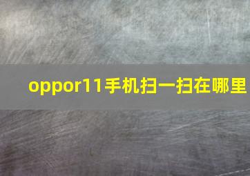 oppor11手机扫一扫在哪里