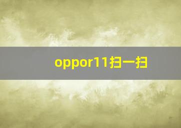 oppor11扫一扫