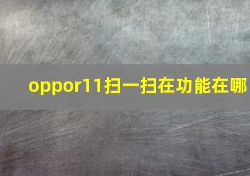 oppor11扫一扫在功能在哪