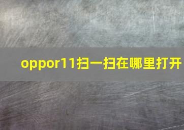 oppor11扫一扫在哪里打开