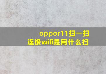 oppor11扫一扫连接wifi是用什么扫