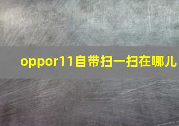 oppor11自带扫一扫在哪儿