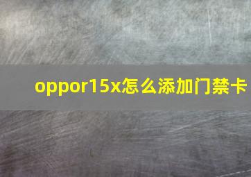 oppor15x怎么添加门禁卡