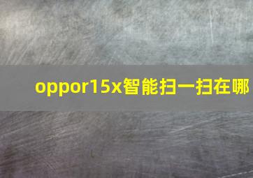 oppor15x智能扫一扫在哪