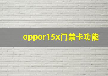 oppor15x门禁卡功能