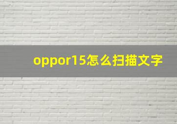 oppor15怎么扫描文字