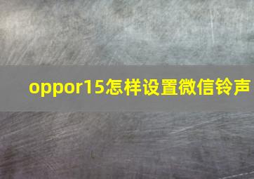 oppor15怎样设置微信铃声