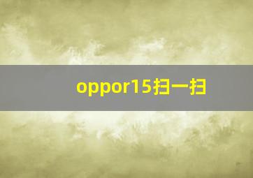 oppor15扫一扫