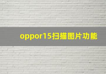 oppor15扫描图片功能