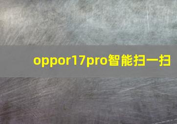 oppor17pro智能扫一扫