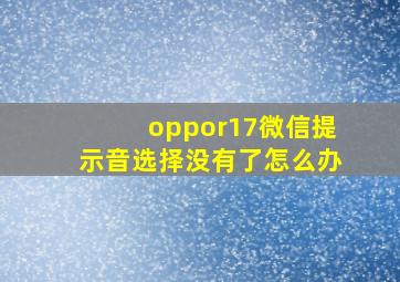 oppor17微信提示音选择没有了怎么办