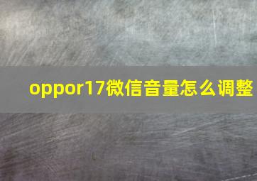 oppor17微信音量怎么调整