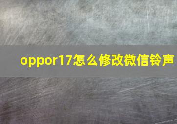 oppor17怎么修改微信铃声