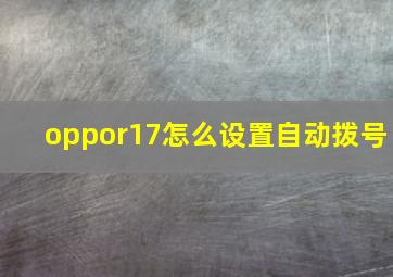 oppor17怎么设置自动拨号