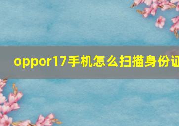 oppor17手机怎么扫描身份证