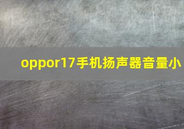 oppor17手机扬声器音量小