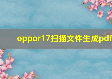 oppor17扫描文件生成pdf