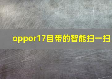 oppor17自带的智能扫一扫