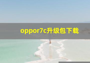 oppor7c升级包下载