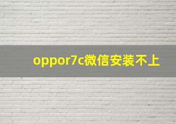 oppor7c微信安装不上